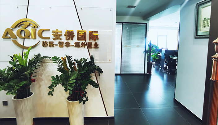 安僑移民 一站式中介服務(wù)，助力成就美好生活夢(mèng)想