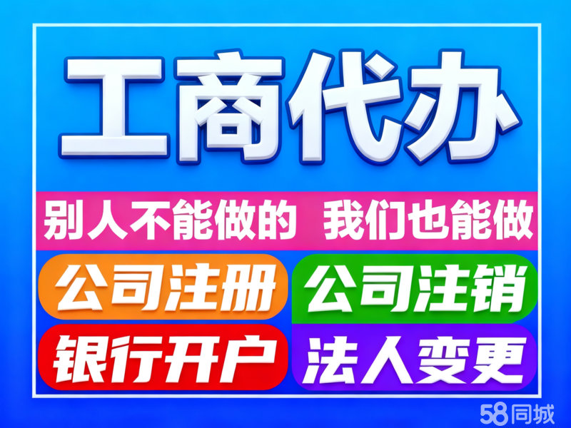 企業(yè)服務(wù)新選擇 零成本注冊(cè)、全程代辦與高效注銷(xiāo)一站式解決方案